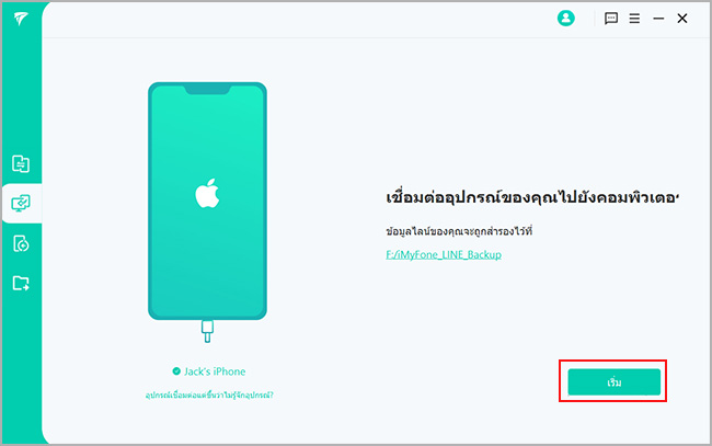 เชื่อมต่อ iphone ไปที่คอมพิวเตอร์เพื่อสำรองข้อมูล line