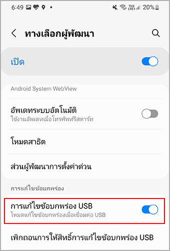 เปิดโหมดดีบัค USB ของ android
