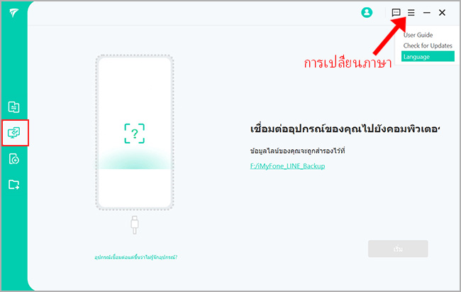 เลือกสำรองข้อมูล line บนโหมด ios
